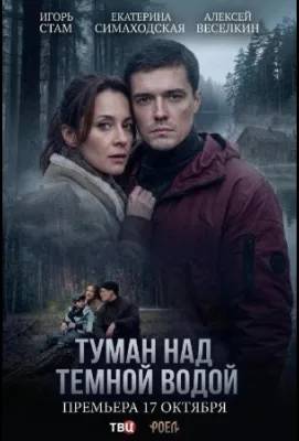 Туман над тёмной водой