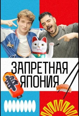 Запретная Япония