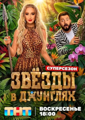 Звёзды в джунглях (3 сезон)