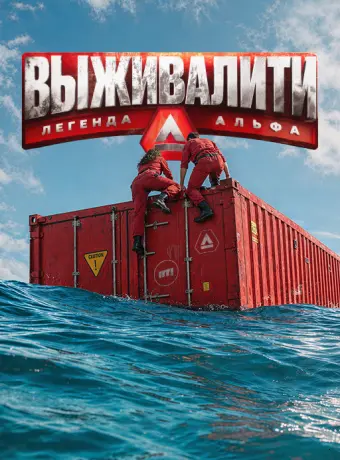 Выживалити. Легенда Альфа (4 сезон)